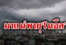 พายุโซนร้อนโนอึลมีกำลังแรงขึ้น สั่งเฝ้าระวัง 35 จังหวัดเฝ้าระวังฝนตกหนักถึงหนักมาก