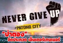 “ป่าตอง” จัดประกวดเอ็นเตอร์เทนเนอร์ ชิงรางวัลมูลค่ากว่า 4 แสนบาท!!