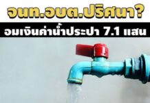 ผลสอบสตง. พบจนท.อบต.ปริศนา? อมเงินค่าน้ำประปา 7.1 แสน โดนฟันแพ่ง-วินัย-อาญา
