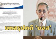 ความจริง 7 หน้า 9 ประเด็น บทสรุปจาก ‘วิชา’ ถึงคดี ‘บอส อยู่วิทยา’