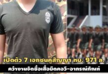 ใครเป็นใคร? เปิดตัว 7 เอกชนคู่สัญญา ทบ.จัดซื้อเสื้อยืดคอวี-ยุทธภัณฑ์ 971 ล.