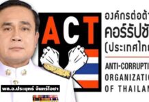 กู้วิกฤติศรัทธาทุกฝ่าย! ACT จี้ ‘บิ๊กตู่’ เปิดผลสอบสวนชุด ‘วิชา’-ลงโทษคนผิดคดี ‘บอส’