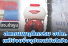 (คลิป) สแกนพฤติกรรม อปท.แห่ใช้งบอุปกรณ์กันโควิด