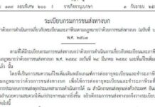 คลอดระเบียบฯ ยื่นต่ออายุทะเบียนชำระภาษีรถ ได้ที่ สนง.ขนส่ง ทุกแห่ง ทั่วประเทศ