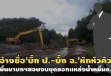 อ้าง‘บิ๊ก ฉ.-บิ๊ก ป.’! กลุ่มธรรมาภิบาลฯยื่นนายกฯสอบขบวนการหักหัวคิวงบขุดลอกคลองหมื่นล.