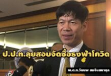 ขอบคุณสื่อให้ข้อมูล! เลขาฯ ป.ป.ท.สั่งลุยสอบแข่งงานธงฟ้าโควิดแล้ว