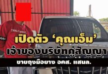 เปิดตัว คุณเอ็ม ‘ธณรัสย์ หัดศรี’ เจ้าของบ.การ์เดียนโกลฟส์ คู่สัญญาขายถุงมือยาง อคส.แสนล.