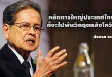 หลักการใหญ่ประเทศไทยที่จะไปพ้นวิกฤตหลังโควิด