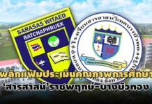หนังคนละม้วน!ผลประเมินคุณภาพการศึกษา 2 ‘สารสาสน์’ก่อนดราม่า-เด็กมีพัฒนาการดีมาก