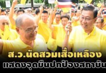 ‘พรเพชร’นำ ส.ว.แสดงจุดยืนปกป้องสถาบัน’หมอเหรียญทอง’นัดสวมเสื้อเหลืองศูนย์ราชการฯเย็นนี้
