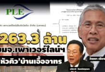 บมจ.เพาเวอร์ไลน์ฯ 263.3 ล้าน ‘หัวคิว’บ้านเอื้ออาทร เช็คเงินสดว่อน 26 ฉบับ