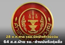 28 ต.ค.ศาล รธน.นัดฟังคำวินิจฉัย 64 ส.ส.‘รบ.-ค้าน’ปมถือหุ้นสื่อ