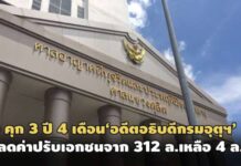 จำคุก 3 ปี 4 เดือน‘อดีตอธิบดีกรมอุตุฯ’ลดค่าปรับเอกชนจาก 312 ล.เหลือเพียง 4 ล.