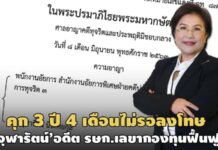 คุกจริง 3 ปี 4 เดือน‘จุฬารัตน์’อดีต รษก.เลขากองทุนฟื้นฟูฯคดีจ้างพีอาร์เร่งด่วนมิชอบ
