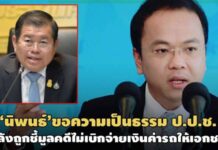 ‘นิพนธ์’ลุยขอความเป็นธรรม ป.ป.ช.หลังถูกชี้มูลคดีไม่เบิกจ่ายค่ารถให้เอกชน 50 ล.