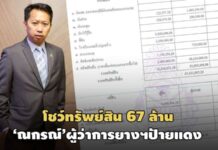 ทรัพย์สิน 67 ล.‘ณกรณ์’ผู้ว่าการยางฯป้ายแดง-มีพระเครื่องรวมคู่สมรส 7 องค์ 39 ล.