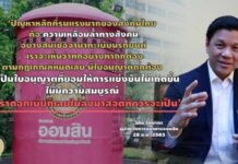 (คลิป) วิทัย รัตนากร ดัน‘ออมสิน’สู่โซเชียลแบงก์ ภารกิจช่วยชาวบ้าน‘จำนำทะเบียนรถ-ขายฝากที่ดิน’