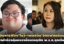 ศาลยกคำร้องคุ้มครองม็อบเหตุนายกฯเลิก พ.ร.ก.ฉุกเฉินฯแล้ว-ฟ้อง’โบว์-เพนกวิ้น’คดีแฟลชม็อบ