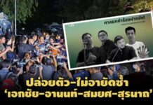 ยกคำร้องฝากขัง’อานนท์’และพวกรวม 4 คน ทนายความรอรับตัวคืนนี้ ยันไม่มีอายัดซ้ำ