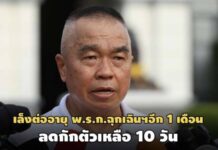 ปัดเอี่ยวการเมือง! ศบค.เล็งต่ออายุ พ.ร.ก.ฉุกเฉินฯอีก 1 เดือน-ลดกักตัวเหลือ 10 วัน