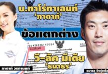 เปิด‘แบบ สสช.1-งบการเงิน’ ข้อแตกต่าง บ.ทาโร่ทาเลนท์‘ภาดาท์’ VS วี-ลัค มีเดีย ‘ธนาธร’