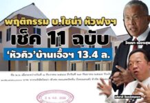 พฤติกรรม บ.ไชน่า หัวฟงฯ เช็ค 11 ฉบับ‘หัวคิว’บ้านเอื้อฯ 13.4 ล. -อีก 89 ล. เอาผิดไม่ได้