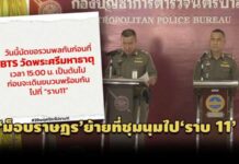 ‘ม็อบราษฎร’ย้ายที่ชุมนุมไป’กรมทหารราบที่11’ ตร.ยันจัดกำลังเพียงพอ พร้อมรับมือสถานการณ์