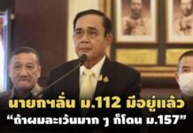 ไทยมีประชาธิปไตยของเรา! นายกฯลั่น ม.112 มีอยู่แล้ว ถ้าละเว้นก็โดน ม.157