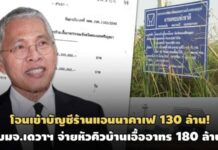 โอนเข้าบัญชีร้านแอนนาคาเฟ 130 ล้าน! บมจ.เดวาฯ จ่ายหัวคิว บ้านเอื้ออาทร 180 ล้าน