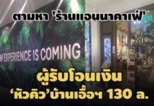 ตามหา ‘ร้านแอนนาคาเฟ่’ ผู้รับโอนเงิน ‘หัวคิว’บ้านเอื้ออาทร 130 ล้าน