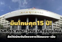 ศาลอุทธรณ์ ยืนโทษคุก15ปี! รศ.ดร.คณะวิทย์ ม.เชียงใหม่ ลักไก่เบิกเงินโครงการให้ตนเอง-เมีย