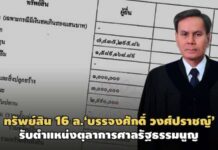 ทรัพย์สิน 16 ล้าน‘บรรจงศักดิ์ วงศ์ปราชญ์’นั่งเก้าอี้ตุลาการศาลรัฐธรรมนูญ
