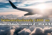 ไฟเขียวชาวไทยในสหรัฐ 1,800 คน เดินทางกลับประเทศช่วง 2 -31 ธ.ค.63