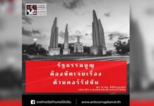 รัฐธรรมนูญต้องชัดเจนเรื่องต้านคอร์รัปชัน