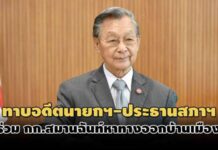 ‘พระปกเกล้า’ชง2โมเดลตั้ง กก.สมานฉันท์ ‘ชวน’เตรียมทาบอดีตนายกฯ-ประธานสภาฯร่วม
