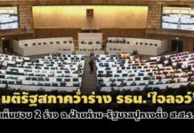 คว่ำร่างไอลอว์!รัฐสภาลงมติรับ 2 ร่างรธน.แก้ ม.256 เปิดทางตั้ง ส.ส.ร.ส่วนที่เหลือถูกตีตก