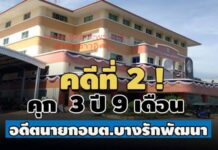 คดีที่ 2! ศาลทุจริตฯ สั่งจำคุก 3 ปี 9 ด. อดีตนายกอบต.บางรักพัฒนา จ้างปิดกั้นคลองเท็จ