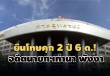 ยืนโทษคุก 2 ปี 6 ด.! อดีตนายกฯท่านา พังงา จ่ายเงินก่อสร้างบ่อน้ำดิบ-โรงเรือนมิชอบ