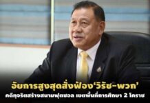 อสส.สั่งฟ้อง‘วิรัช-พวก’คดีทุจริตสร้างสนามฟุตซอลโคราช เขต 2-ขีดเส้นร่างคำฟ้องใน 60 วัน