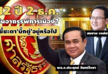 2 ธ.ค.อาถรรพ์? จากยุบพรรคพลังประชาชน ‘สมชาย’หลุดเก้าอี้นายกฯถึงชี้ชะตา‘ประยุทธ์’