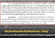 วันเดียวกับ‘บิ๊กตู่’! 2 ธ.ค.ศาล รธน.ชี้ขาดคำสั่ง คสช.เรียก‘วรเจตน์’ขัดรัฐธรรมนูญหรือไม่