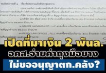 เปิดที่มาเงิน 2 พันล. อคส. จ่ายค่าถุงมือยาง ‘ถอนจากบัญชีฝากประจำ’ ไม่ขออนุญาตก.คลัง?