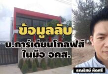 ผู้บริหารโดนคดีฉ้อโกงค่าอาหารที่พัก! ขมวดปม (2) ข้อมูลลับ ‘การ์เดียนโกลฟส์’ในมือ อคส.