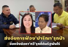 บก.ปทส.สรุปสำนวนส่งอัยการฟ้อง‘ปารีณา’คดีรุกป่า 4 ข้อหา-สอบ‘ทวี’รุกที่ดินรัฐพันไร่