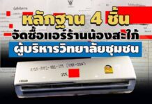 หลักฐาน 4 ชิ้นจัดซื้อแอร์ ‘ร้านน้องสะใภ้’ ผู้บริหารวิทยาลัยชุมชน