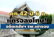 คุก 42 ปี 6 ด.แต่รอลงโทษ! อดีตเภสัชฯ รพ.เต่างอย ยักยอกเงิน-ป.ป.ช.เสนออุทธรณ์