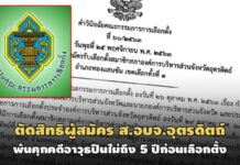 ประเดิม! กกต.ตัดสิทธิผู้สมัคร ส.อบจ.อุตรดิตถ์ พ้นโทษจำคุกไม่ถึง 5 ปีก่อนวันเลือกตั้ง