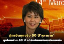 ฎีกายืนคุกจริง 50 ปี‘จุฑามาศ’อดีตผู้ว่า ททท.-ลูก 40 ปี คดีรับสินบน 60 ล.จัดเทศกาลหนัง