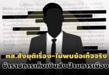 แค่บัตรสนเท่ห์! ปลัด ทส.สั่งยุติสอบปม ‘บิ๊กขรก.’ ส่งส่วยให้ฝ่ายการเมืองปีละ 900 ล.
