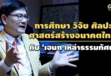การศึกษา วิจัย ศิลปะศาสตร์สร้างอนาคตไทย กับ “เอนก เหล่าธรรมทัศน์” | สำนักข่าวอิศรา